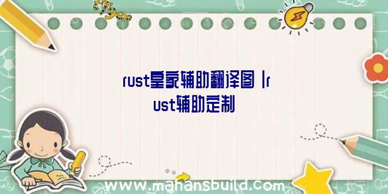 「rust皇家辅助翻译图」|rust辅助定制